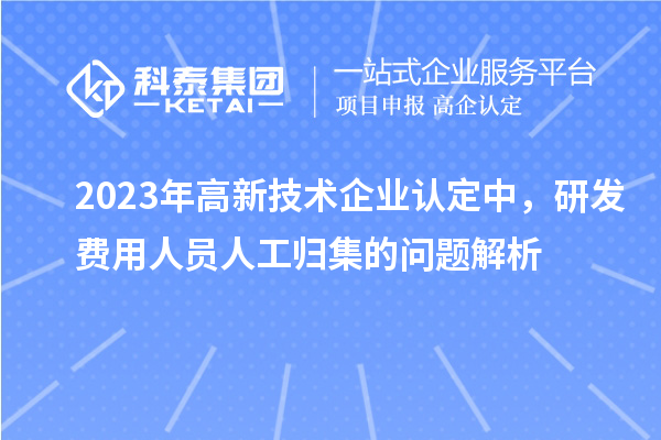 2023年
中，研发费用人员人工归集的问题解析