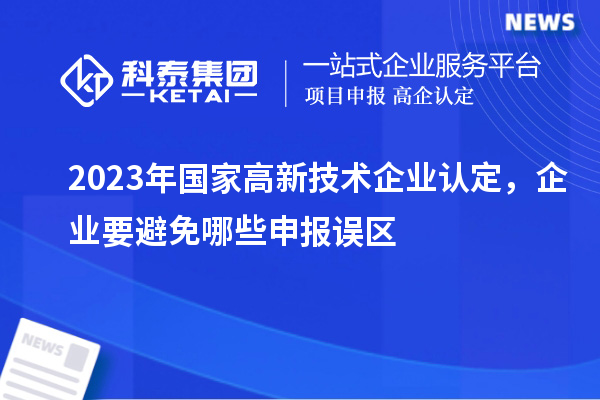 2023年国家
，企业要避免哪些申报误区