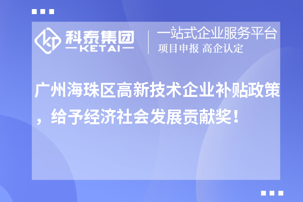 广州海珠区高新技术企业补贴政策，给予经济社会发展贡献奖！