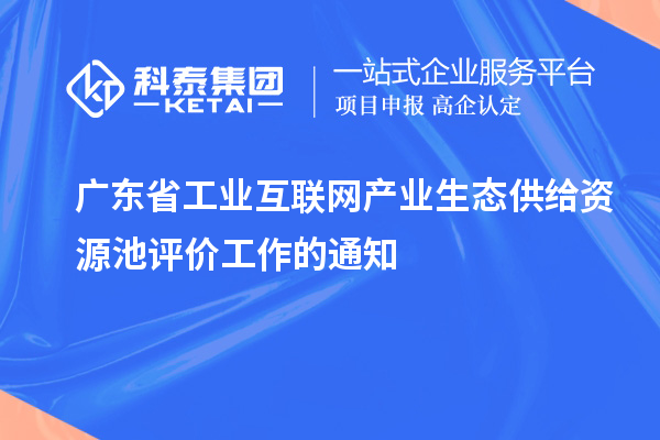 广东省工业互联网产业生态供给资源池评价工作的通知