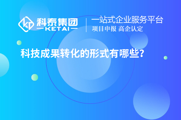 科技成果转化的形式有哪些？