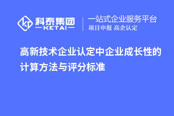 
中企业成长性的计算方法与评分标准