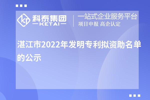 湛江市2022年发明专利拟资助名单的公示