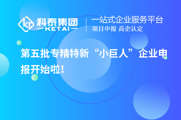 第五批专精特新“小巨人”企业申报开始啦！