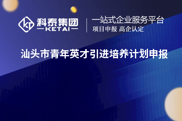 汕头市青年英才引进培养计划申报