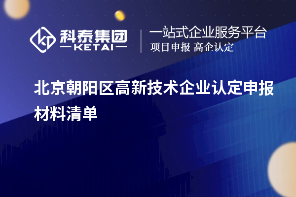 北京朝阳区
申报材料清单