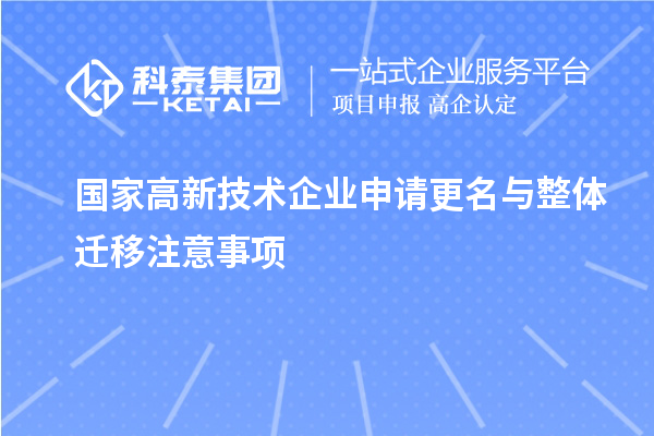 国家高新技术企业申请更名与整体迁移注意事项