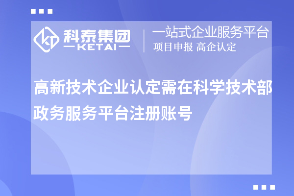 
需在科学技术部政务服务平台注册账号