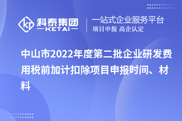 中山市2022年度第二批企业研发费用税前加计扣除<a href=//m.auto-fm.com/shenbao.html target=_blank class=infotextkey>项目申报</a>时间、材料