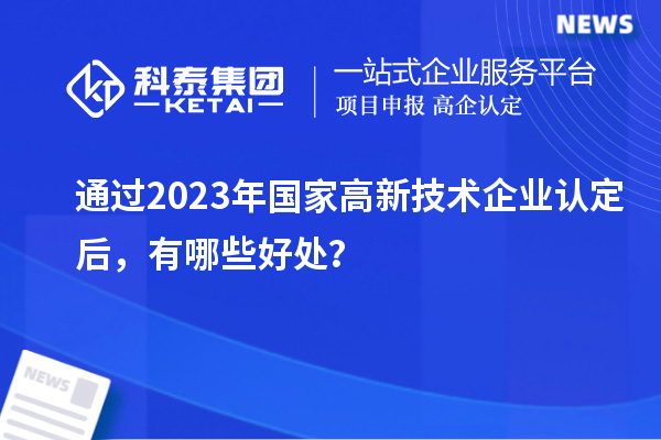 通过2023年国家
后，有哪些好处？