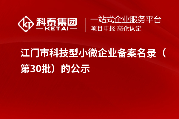 江门市科技型小微企业备案名录（第30批）的公示