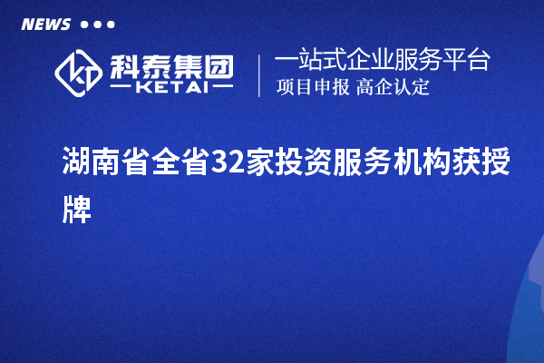 湖南省全省32家投资服务机构获授牌