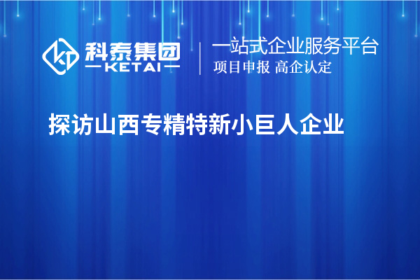 探访山西专精特新小巨人企业