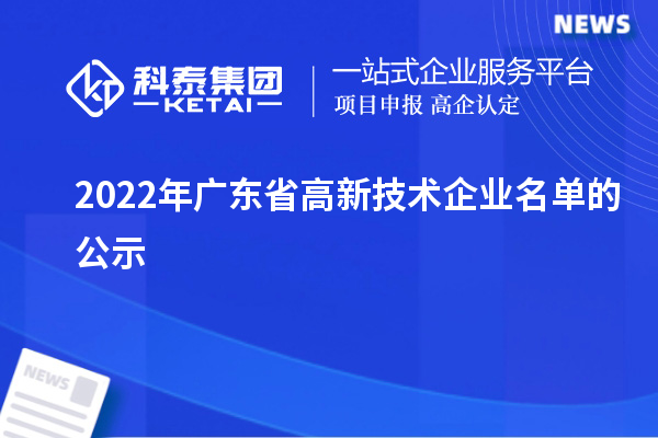 2022年广东省高新技术企业名单的公示