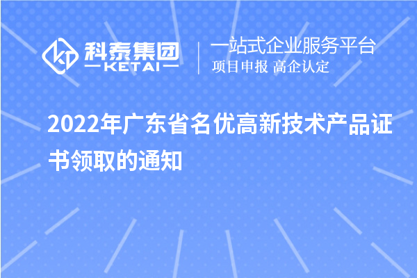 2022年广东省名优高新技术产品证书领取的通知