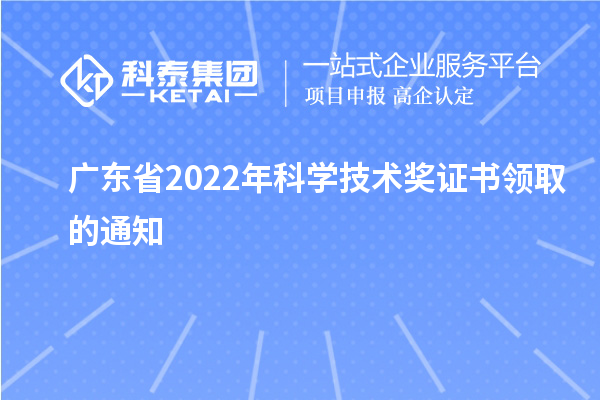 广东省2022年科学技术奖证书领取的通知