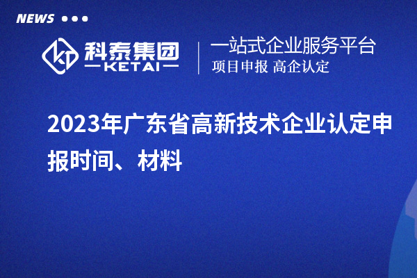 2023年广东省
申报时间、材料