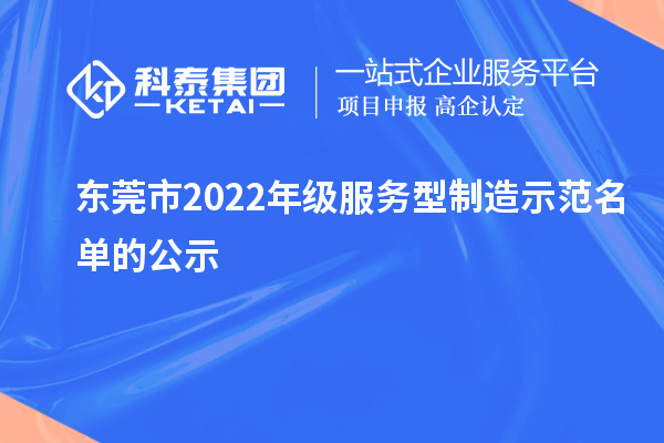 东莞市2022年级服务型制造示范名单的公示