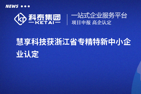 慧享科技获浙江省专精特新中小企业认定