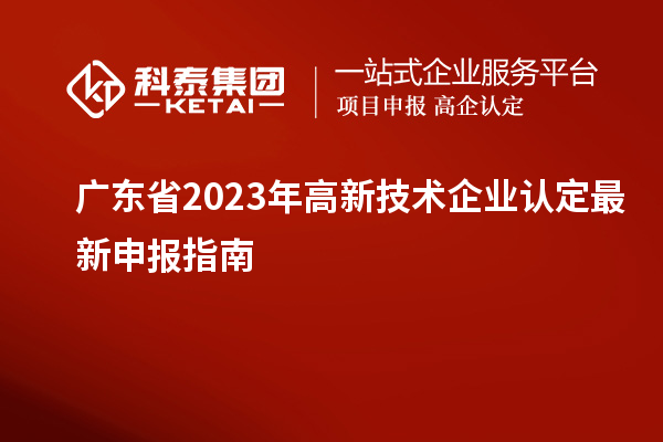 广东省2023年
最新申报指南