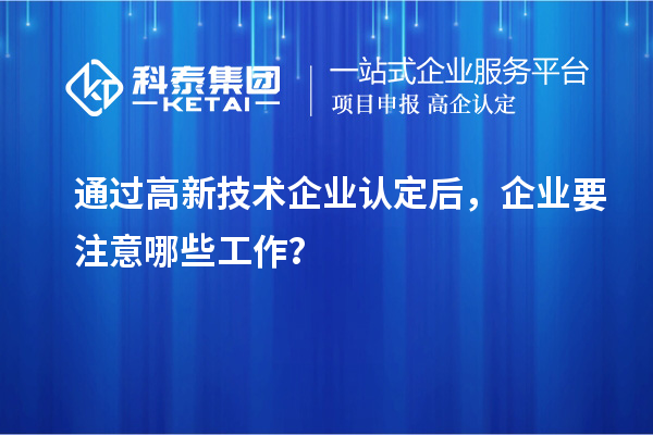 通过
后，企业要注意哪些工作？