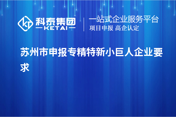 苏州市申报专精特新小巨人企业要求