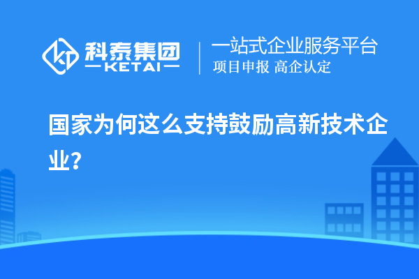 国家为何这么支持鼓励高新技术企业？