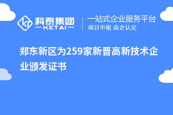 郑东新区为259家新晋高新技术企业颁发证书