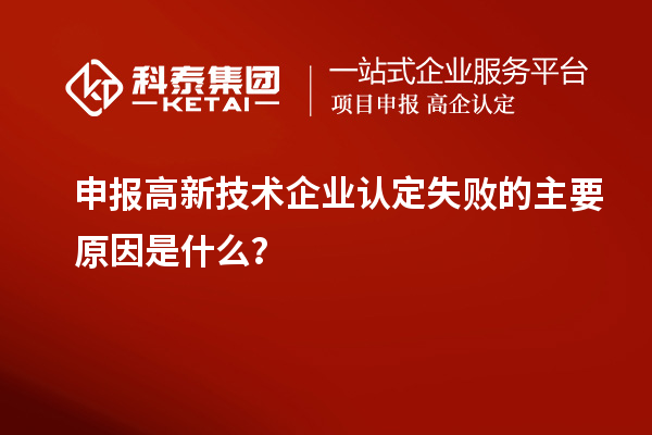 申报
失败的主要原因是什么？