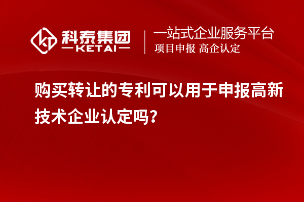 购买转让的专利可以用于申报
吗？