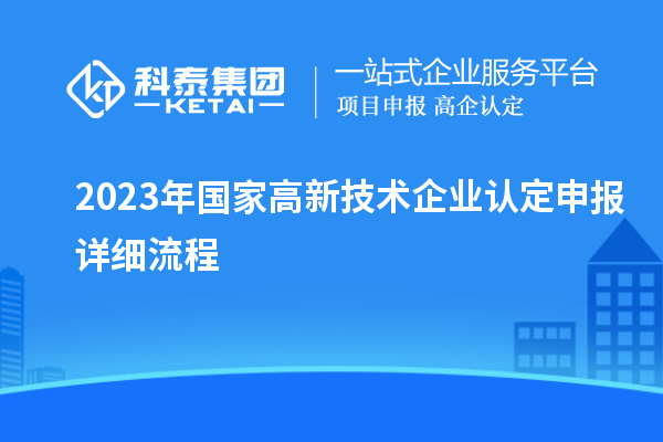 2023年国家
申报详细流程