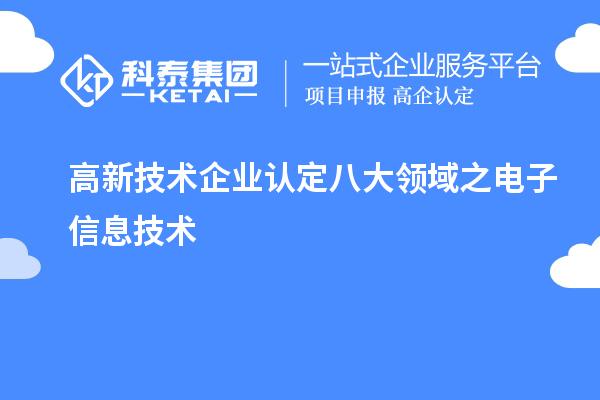 
八大领域之电子信息技术