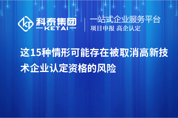 这15种情形可能存在被取消
资格的风险