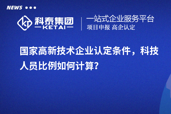 国家
条件，科技人员比例如何计算？