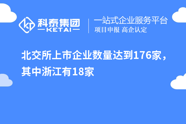 北交所上市企业数量达到176家，其中浙江有18家