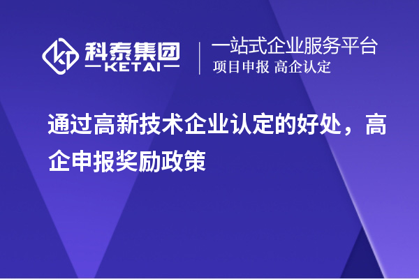 通过
的好处，高企申报奖励政策