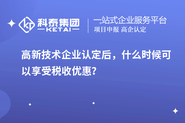 <a href=//m.auto-fm.com target=_blank class=infotextkey>
</a>后，什么时候可以享受税收优惠？