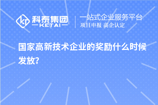 国家高新技术企业的奖励什么时候发放？