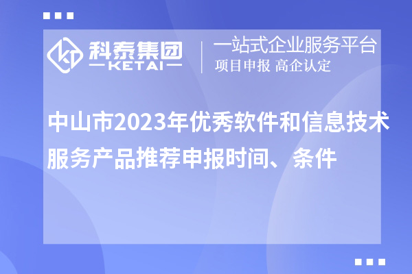 中山市2023年优秀软件和信息技术服务产品推荐申报时间、条件