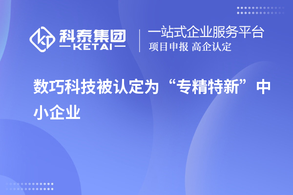 数巧科技被认定为“专精特新”中小企业