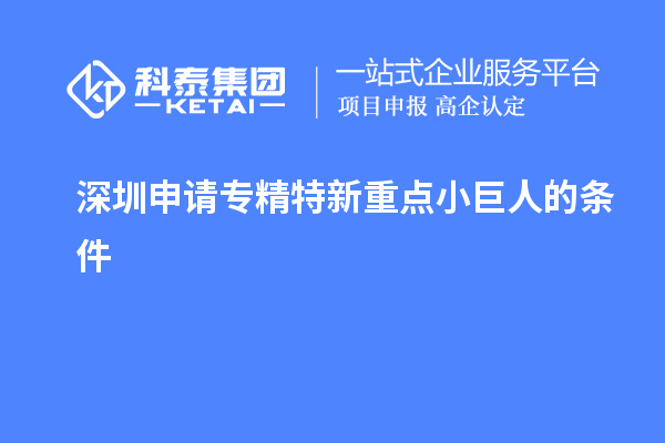 深圳申请专精特新重点小巨人的条件