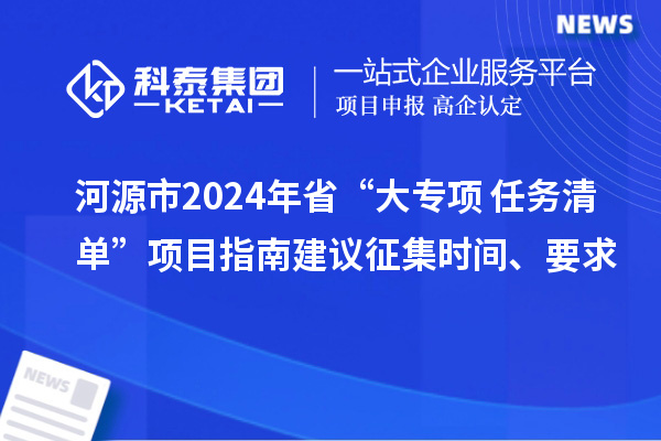 河源市2024年省“大专项+任务清单”项目指南建议征集时间、要求