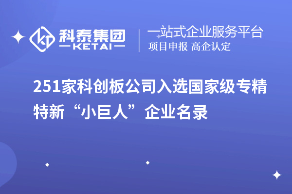 251家科创板公司入选国家级专精特新“小巨人”企业名录