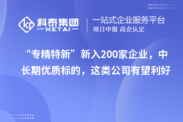 200家央地国企入选“创建世界一流专精特新示范企业”