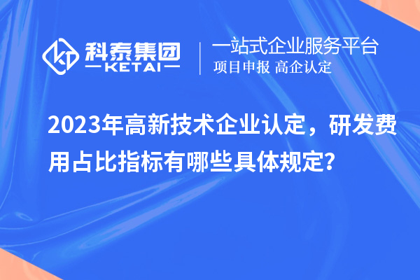 2023年
，研发费用占比指标有哪些具体规定？