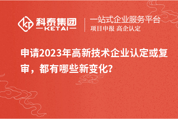 申请2023年
或复审，都有哪些新变化？