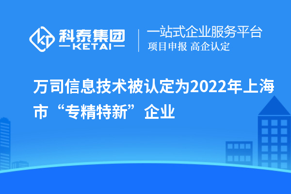 万司信息技术被认定为2022年上海市“专精特新”企业