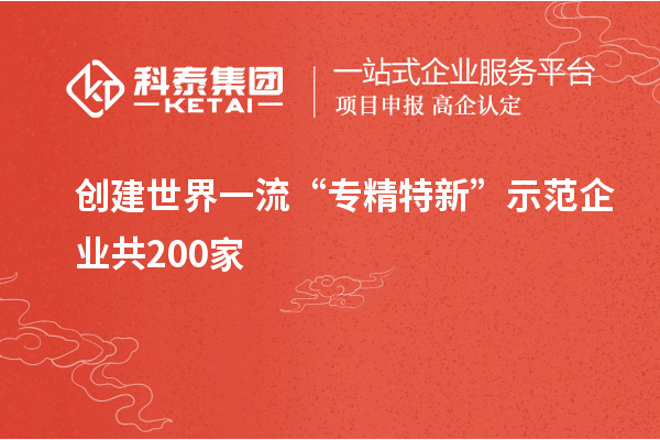 创建世界一流“专精特新”示范企业共200家