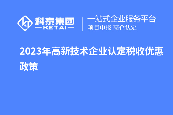 2023年<a href=//m.auto-fm.com target=_blank class=infotextkey>
</a>税收优惠政策