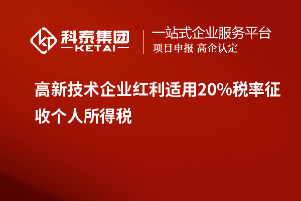 高新技术企业红利适用20%税率征收个人所得税